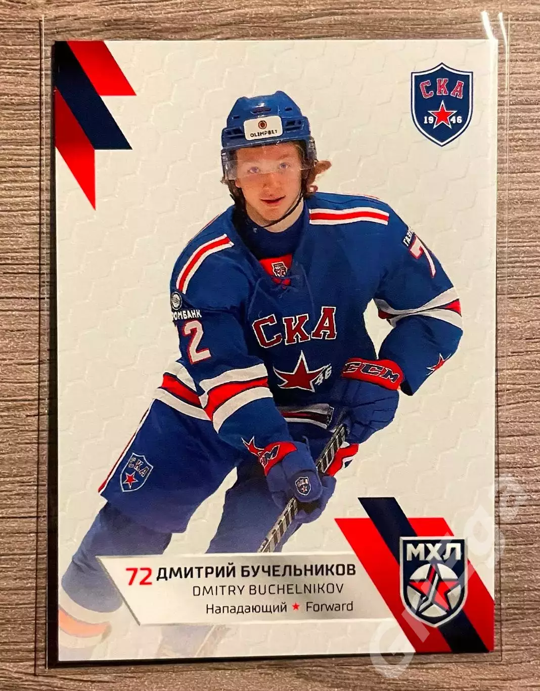 Карточка Дмитрий Бучельников (СКА-1946 Санкт-Петербург) SeReal КХЛ 2022-23