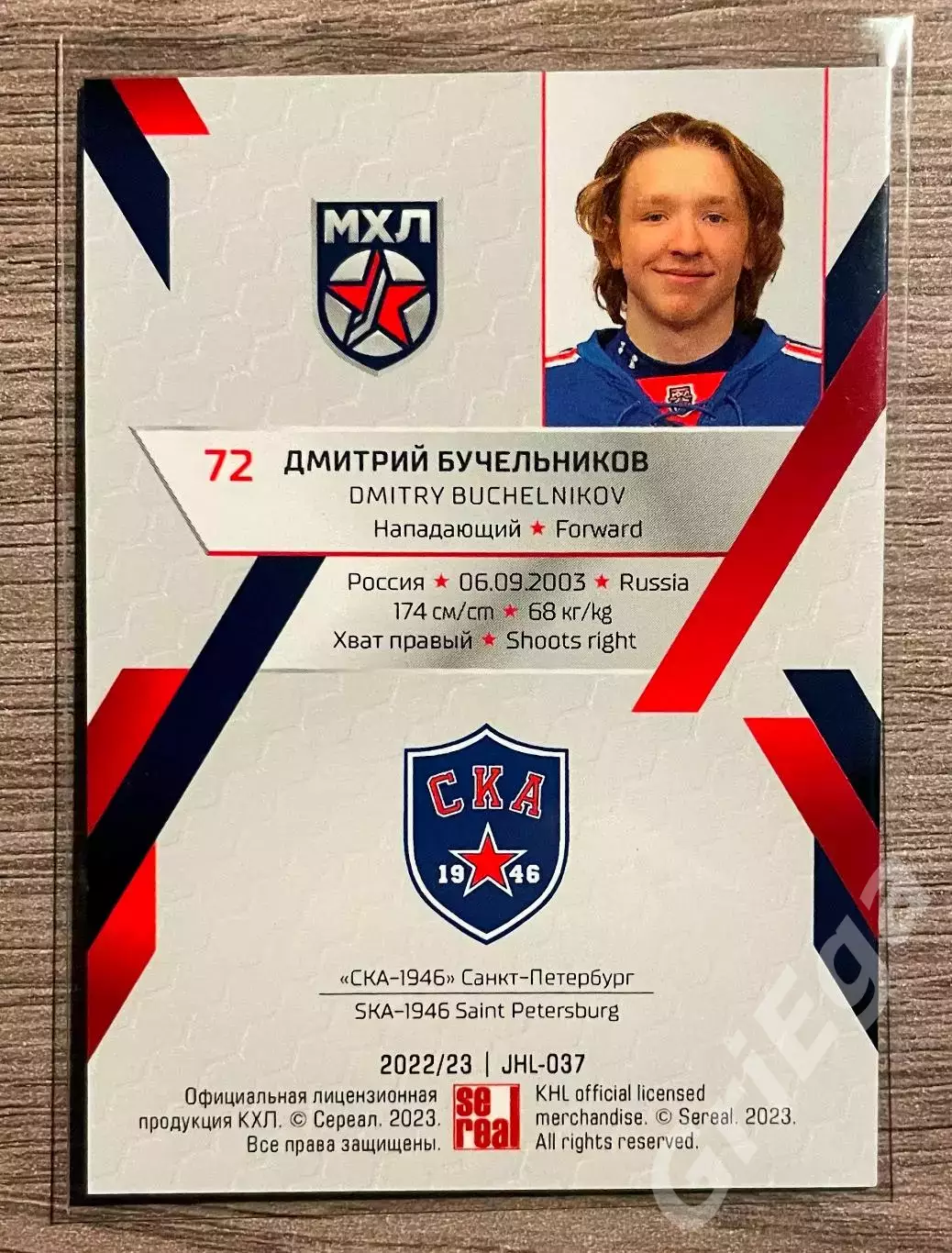Карточка Дмитрий Бучельников (СКА-1946 Санкт-Петербург) SeReal КХЛ 2022-23 1