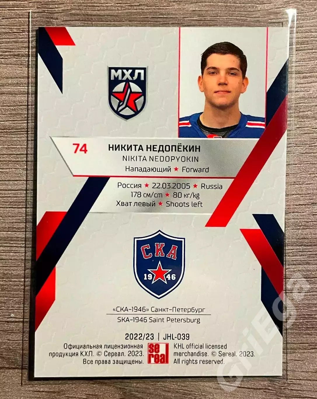 Хоккей Карточка Никита Недопёкин (СКА-1946 Санкт-Петербург) SeReal КХЛ 2022-23 1