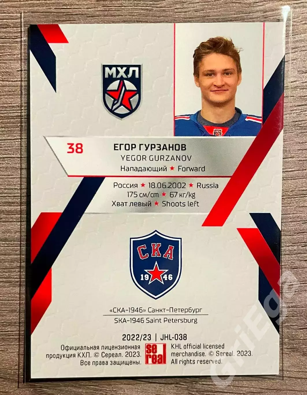 Хоккей Карточка Егор Гурзанов (СКА-1946 Санкт-Петербург) SeReal КХЛ 2022-23 1