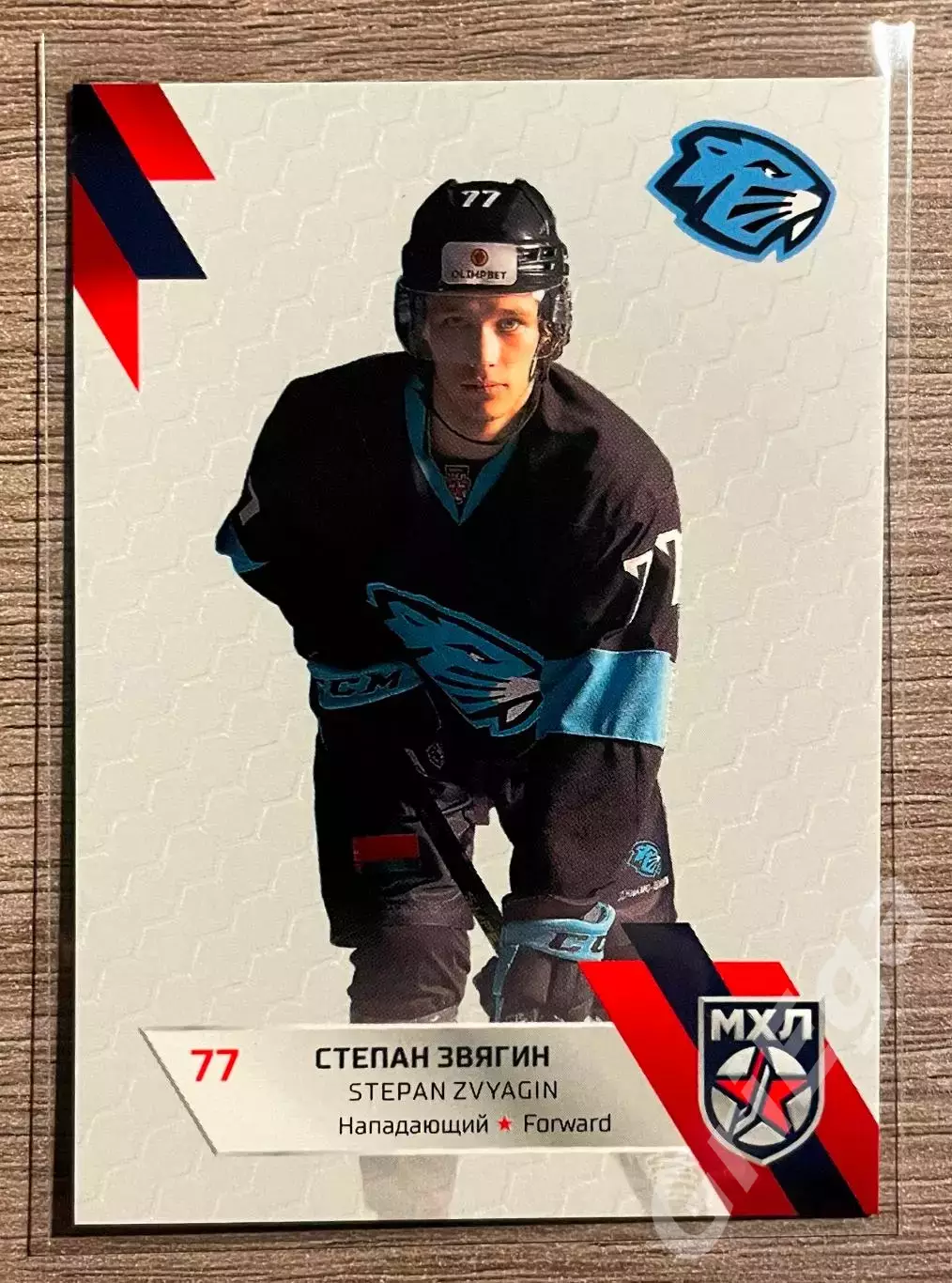 Хоккей Карточка Степан Звягин (Динамо-Шинник Бобруйск) SeReal КХЛ 2022-23
