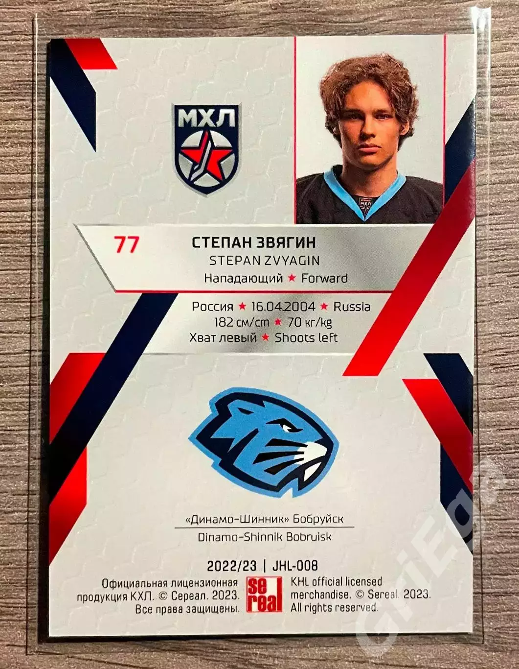 Хоккей Карточка Степан Звягин (Динамо-Шинник Бобруйск) SeReal КХЛ 2022-23 1