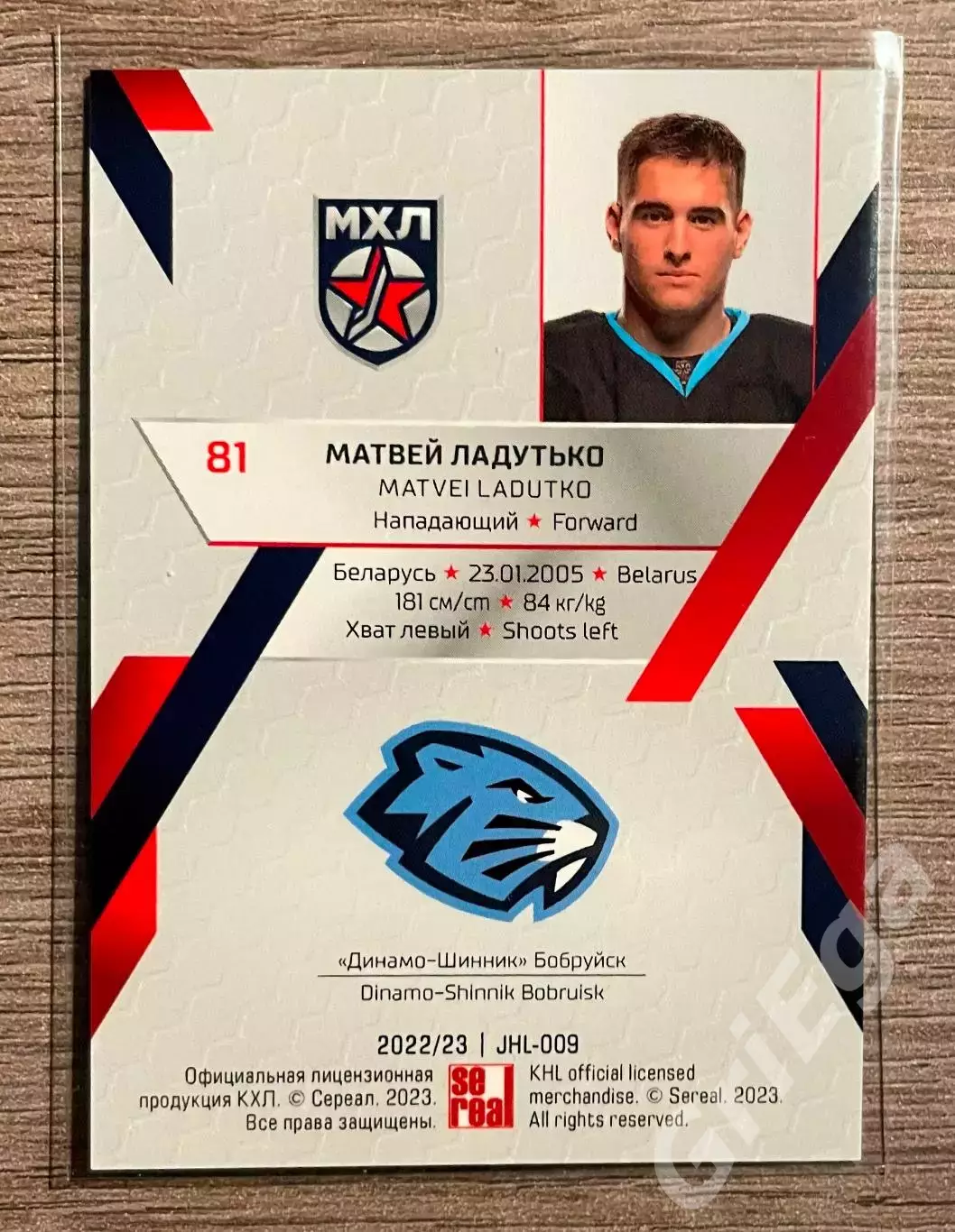 Хоккей Карточка Матвей Ладутько (Динамо-Шинник Бобруйск) SeReal КХЛ 2022-23 1
