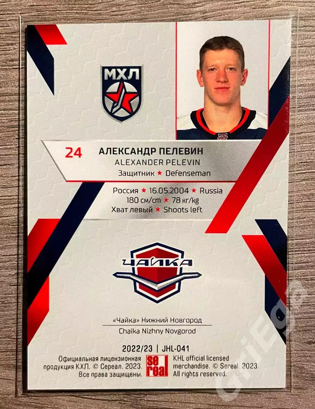 Хоккей Карточка Александр Пелевин (Чайка Нижний Новгород) SeReal КХЛ 2022-23 1