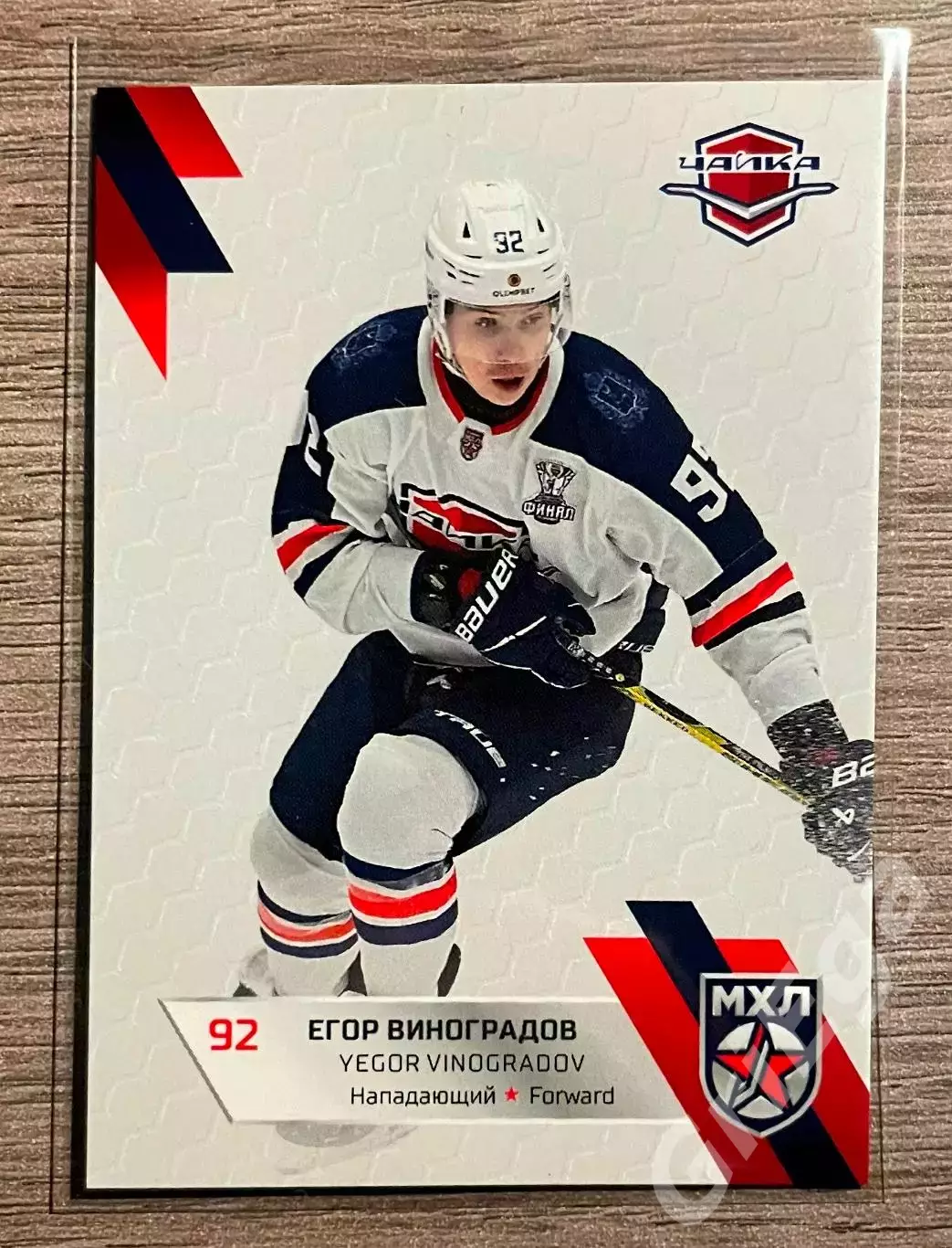 Хоккей Карточка Егор Виноградов (Чайка Нижний Новгород) SeReal КХЛ 2022-23