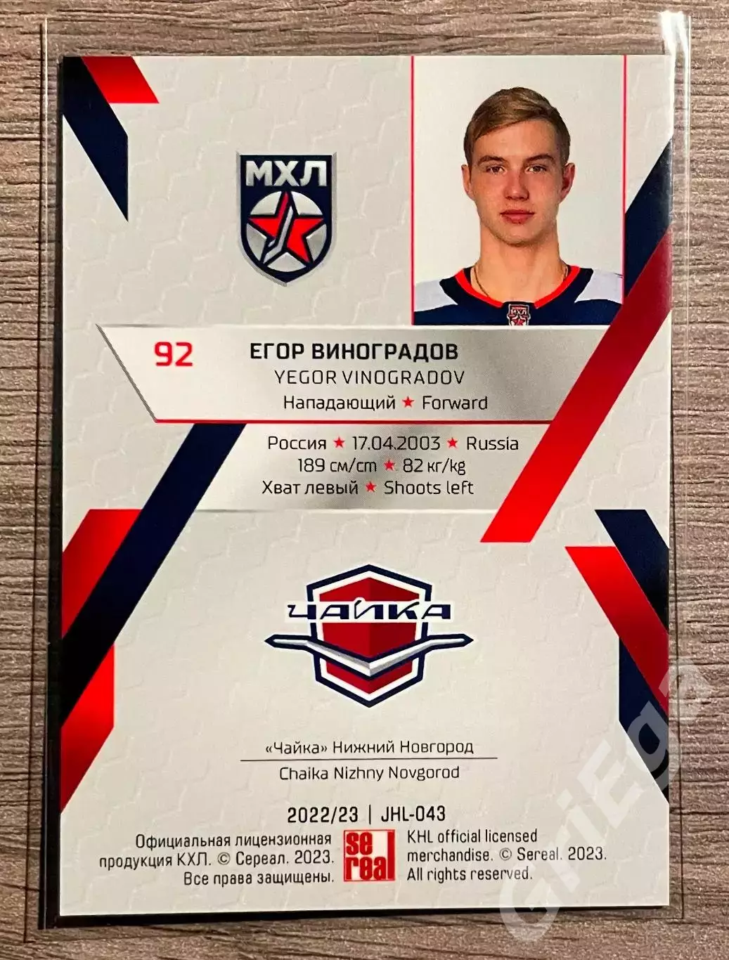Хоккей Карточка Егор Виноградов (Чайка Нижний Новгород) SeReal КХЛ 2022-23 1