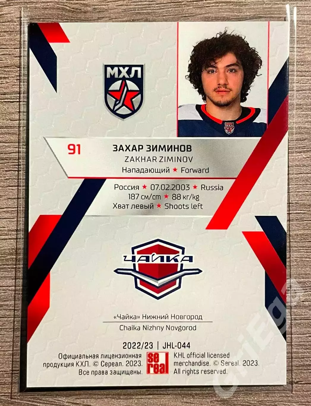 Хоккей Карточка Захар Зиминов (Чайка Нижний Новгород) SeReal КХЛ 2022-23 1
