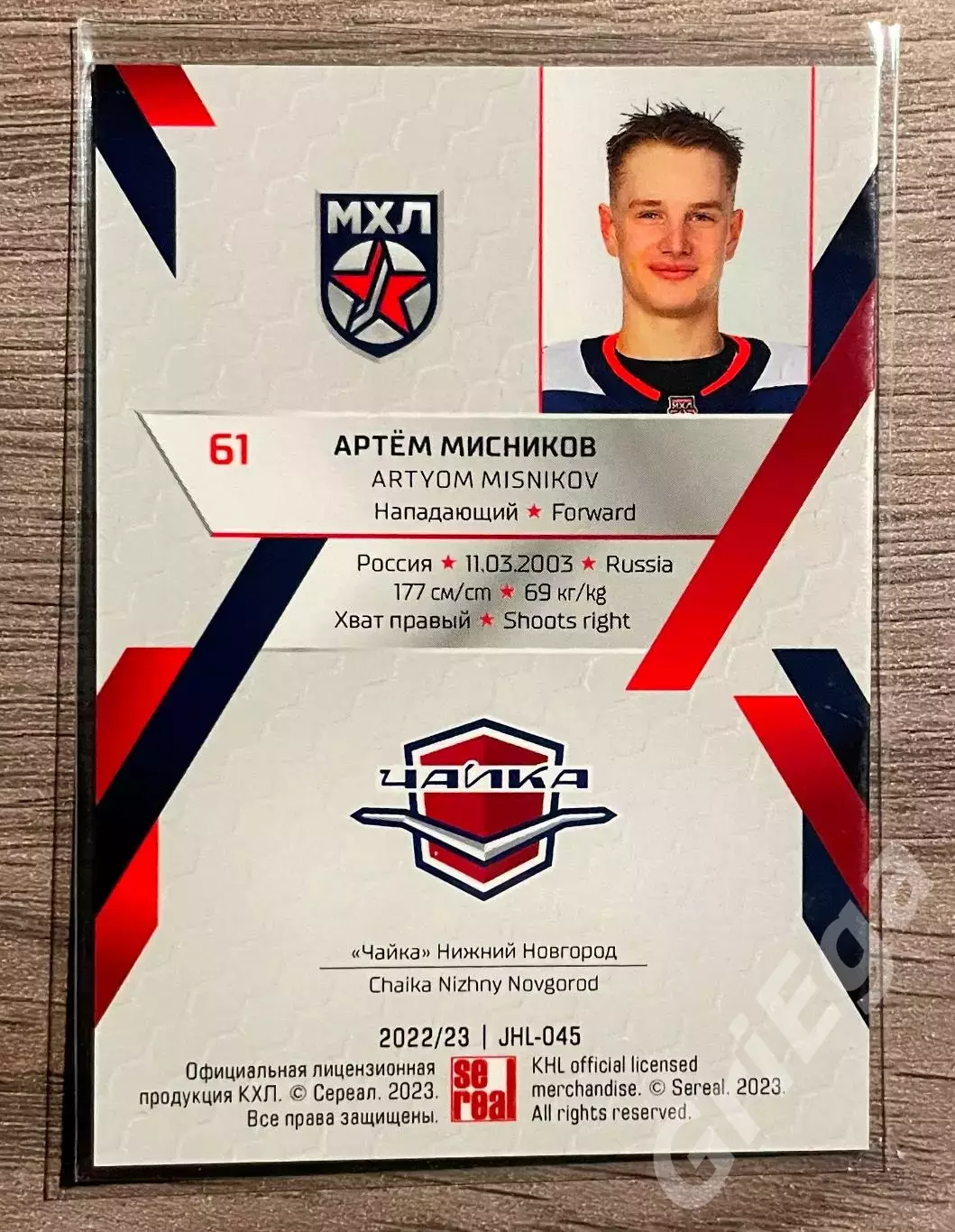 Хоккей Карточка Артём Мисников (Чайка Нижний Новгород) SeReal КХЛ 2022-23 1