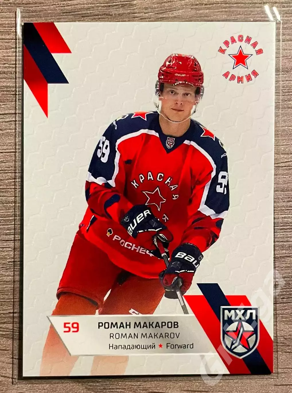 Хоккей Карточка Роман Макаров (Красная Армия Москва) SeReal КХЛ 2022-23