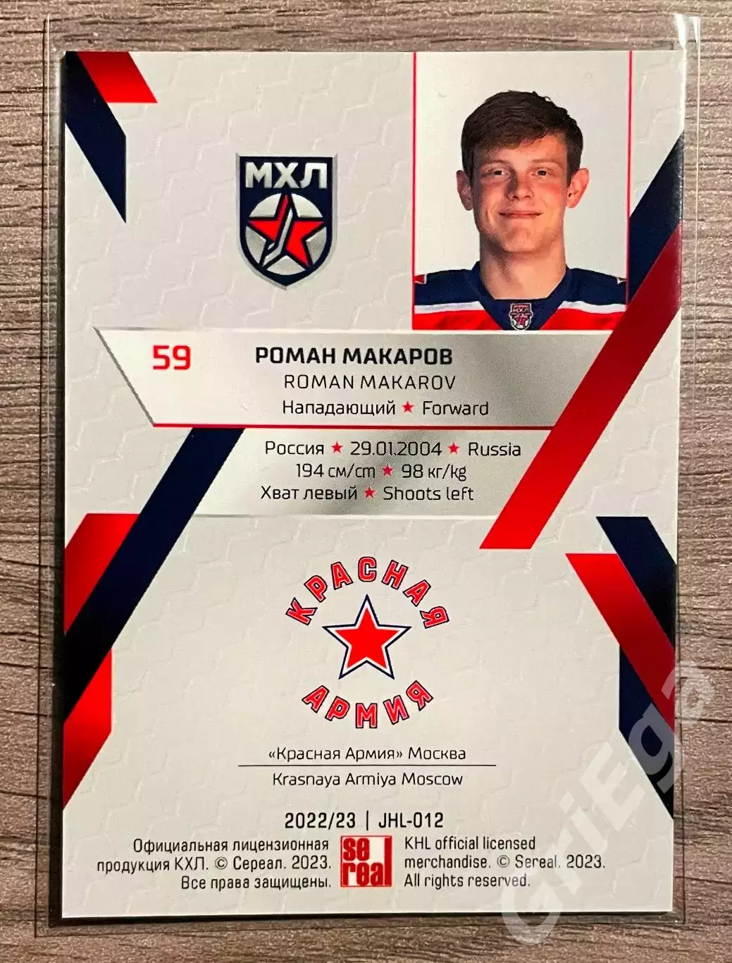 Хоккей Карточка Роман Макаров (Красная Армия Москва) SeReal КХЛ 2022-23 1