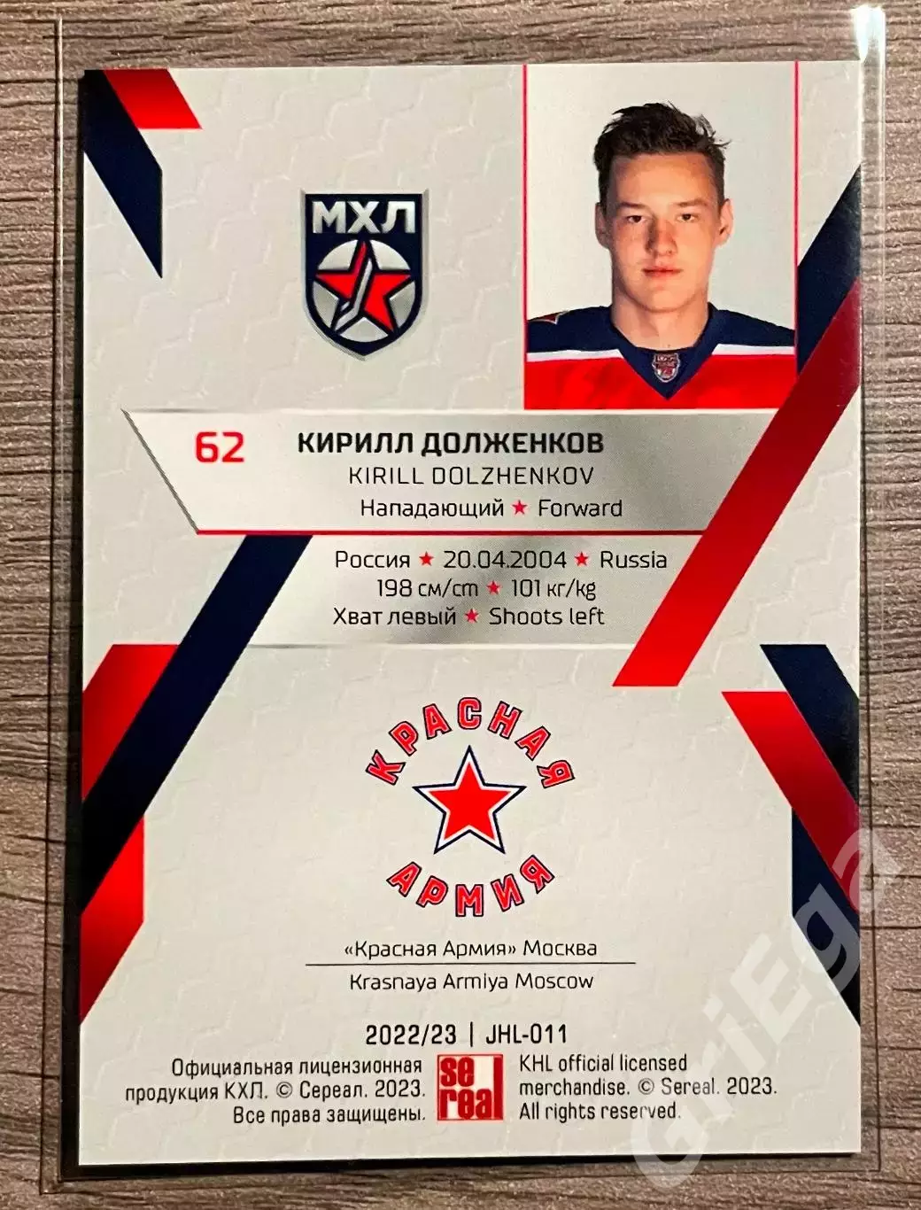 Хоккей Карточка Кирилл Долженков (Красная Армия Москва) SeReal КХЛ 2022-23 1