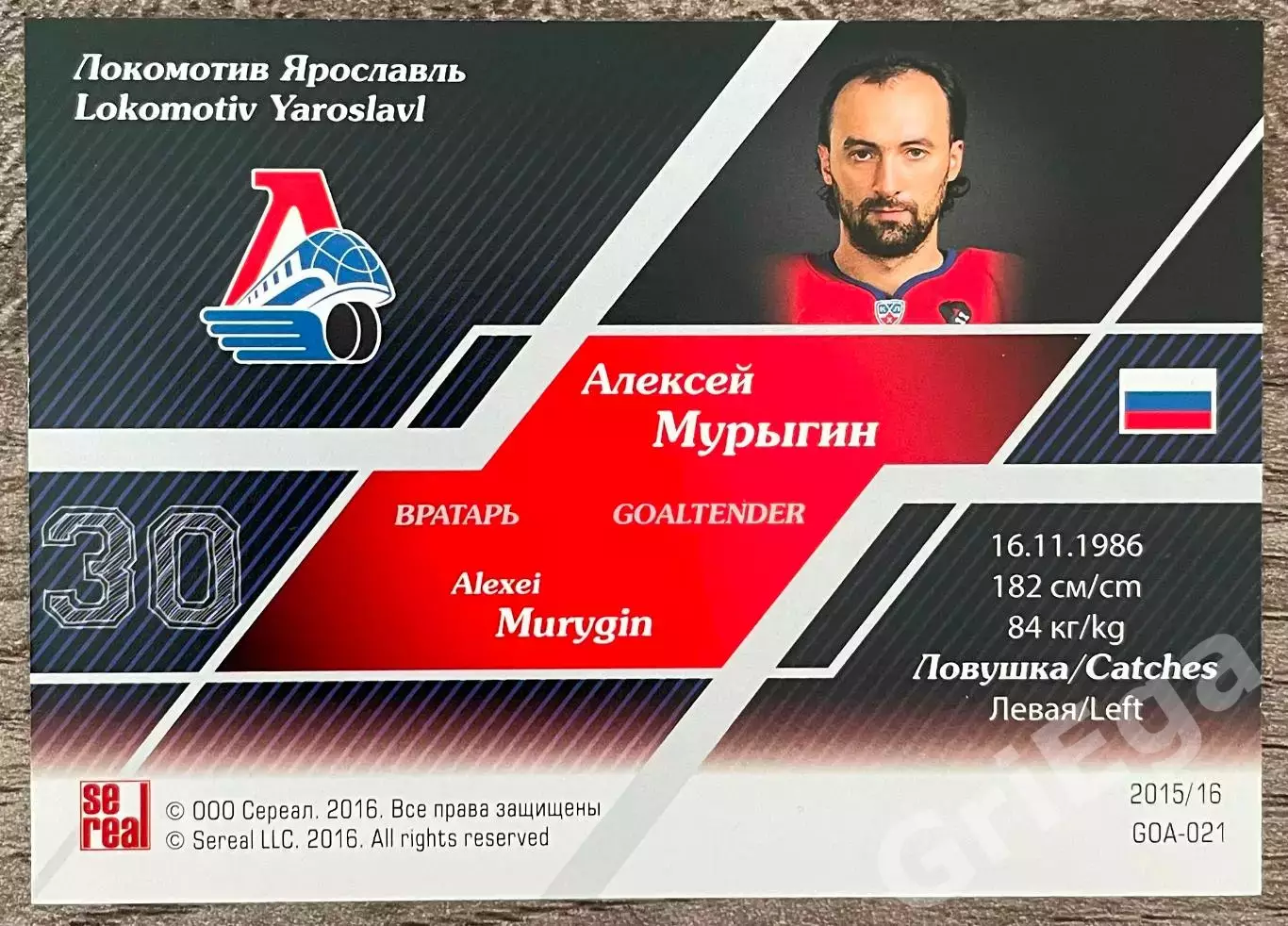 Хоккей карточка Алексей Мурыгин (Локомотив Ярославль) SeReal КХЛ 2015-16 1