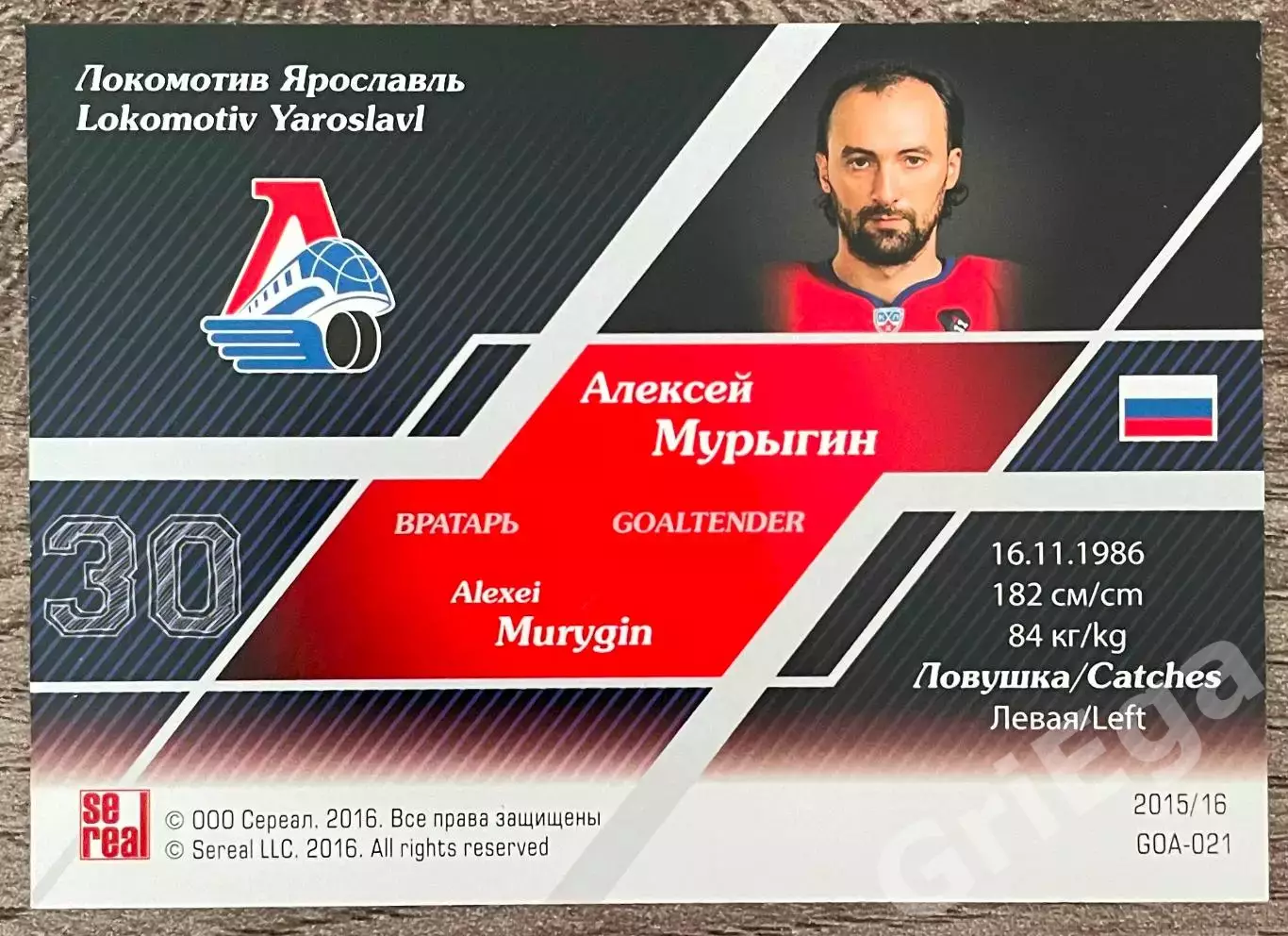 Хоккей. Карточка Алексей Мурыгин (Локомотив Ярославль) SeReal КХЛ 2015-16 1