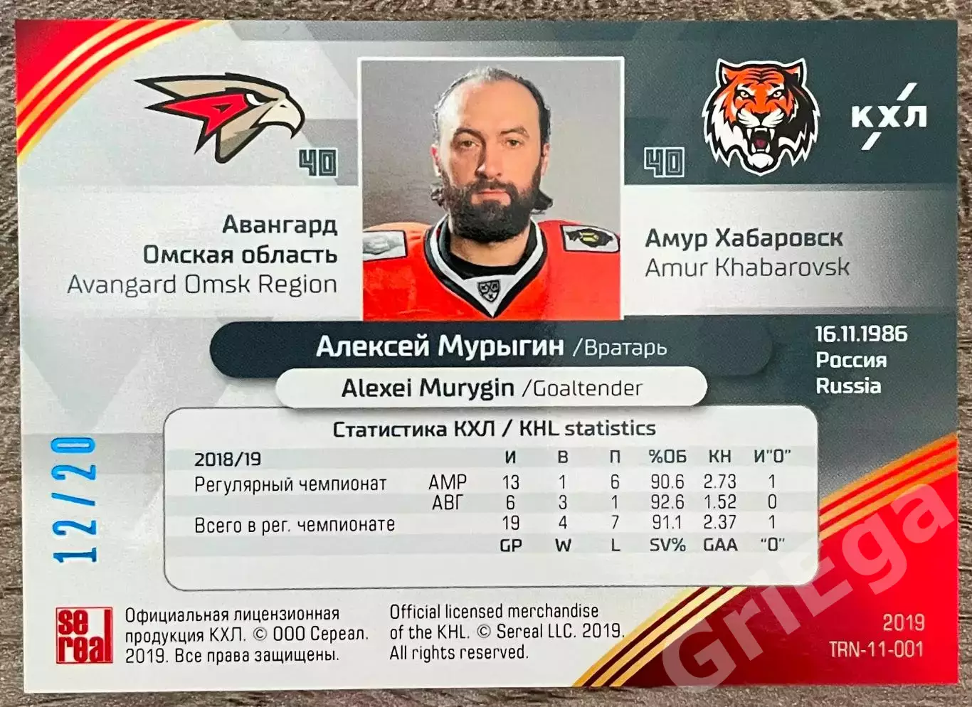 Хоккей. Карточка КХЛ Алексей Мурыгин (Авангард Омская область/Амур Хабаровск) 1