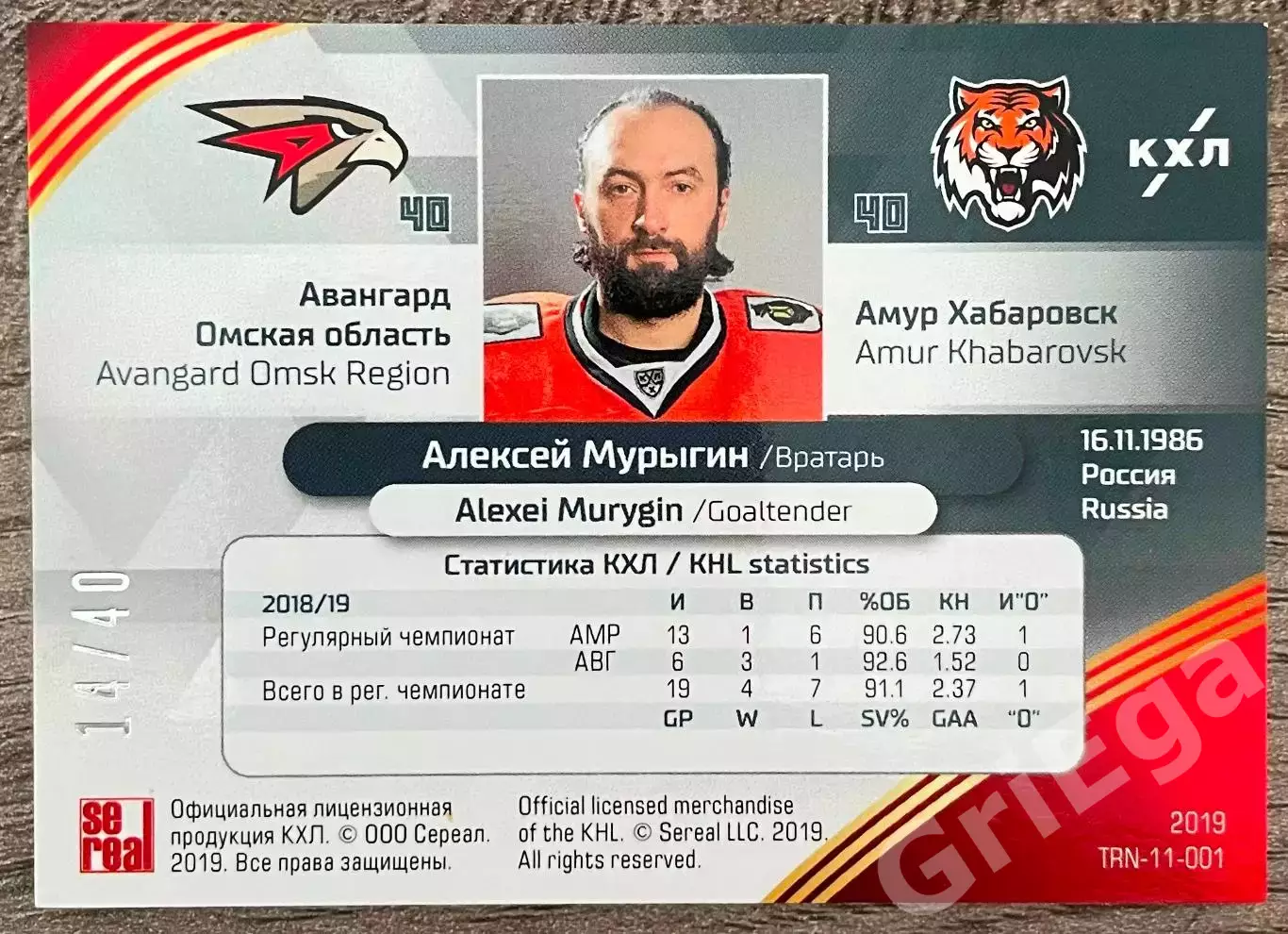 Хоккей карточка КХЛ Алексей Мурыгин (Авангард Омская область/Амур Хабаровск) 1