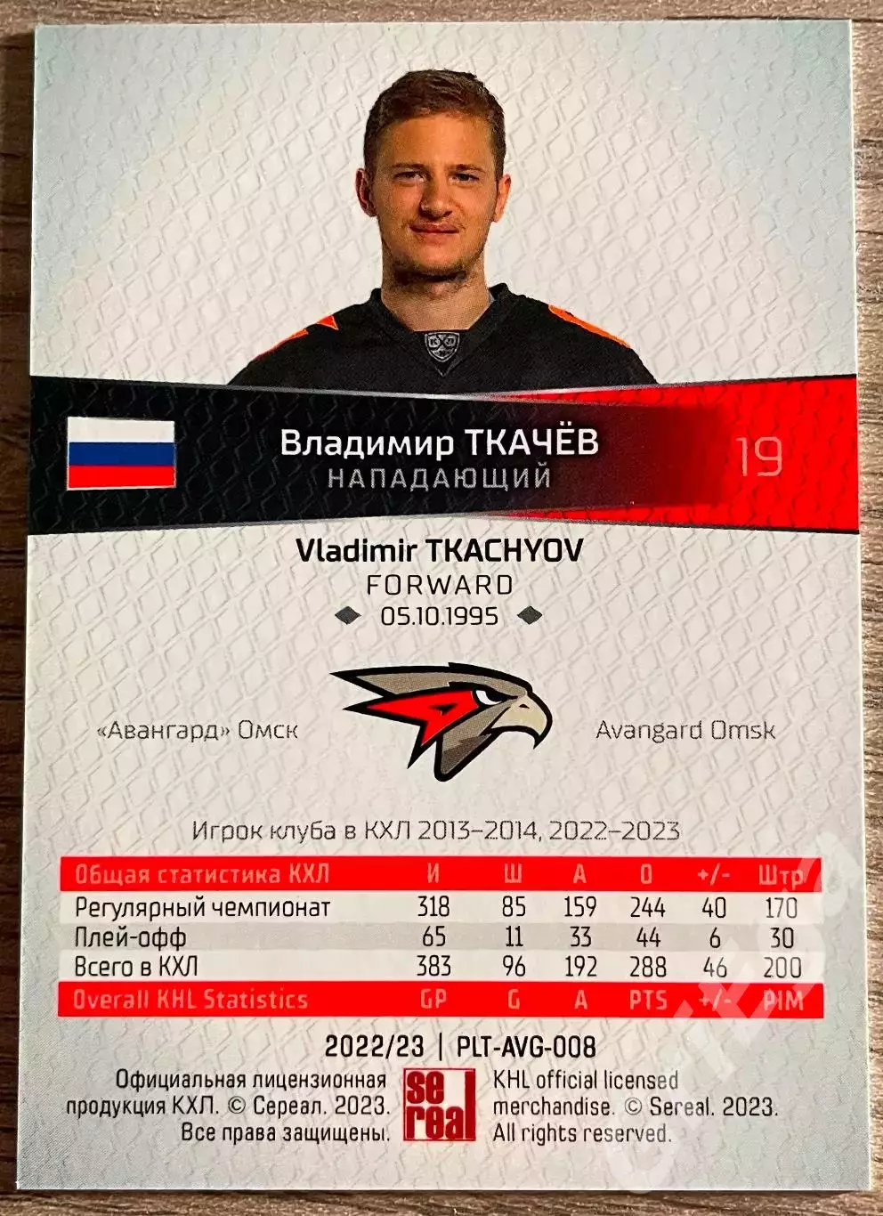 Хоккей карточка Владимир Ткачев (Авангард Омск) КХЛ SeReal 2022/23 1