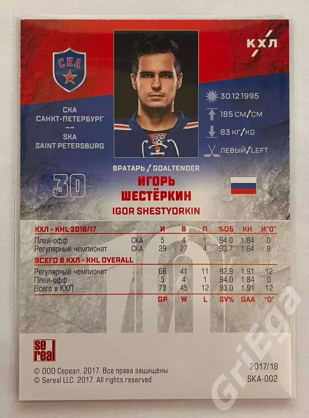 Хоккей карточка Игорь Шестеркин (СКА Санкт-Петербург) КХЛ сезон 2017-18 1