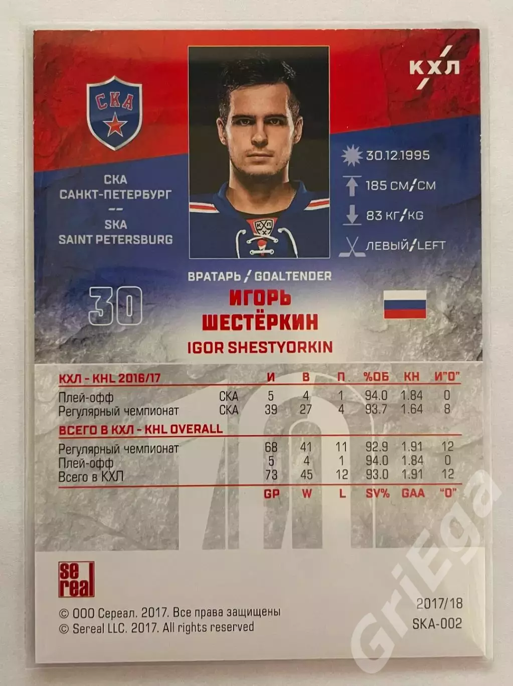 Хоккей карточка Игорь Шестеркин (СКА Санкт-Петербург) КХЛ сезон 2017/18 1