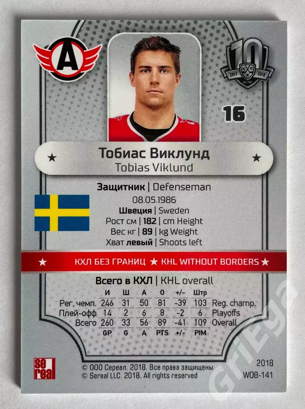 Хоккей карточка Тобиас Виклунд (Автомобилист Екатеринбург) SeReal КХЛ 1