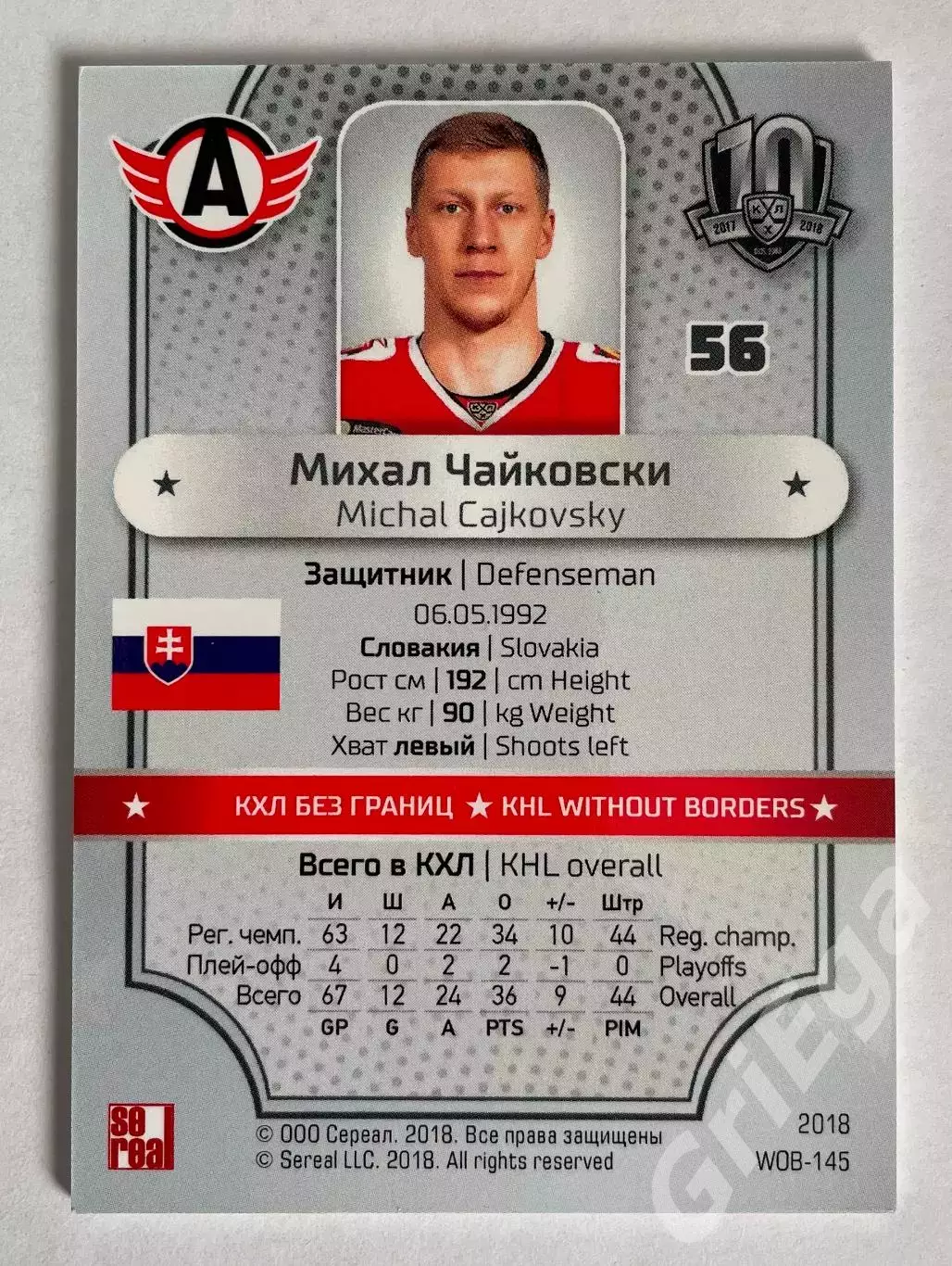 Хоккей карточка Михал Чайковски (Автомобилист Екатеринбург) SeReal КХЛ 1