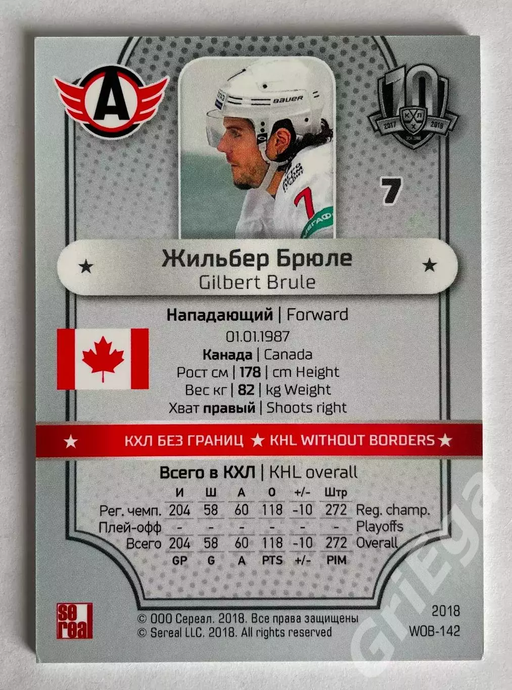 Хоккей карточка Жильбер Брюле (Автомобилист Екатеринбург) SeReal КХЛ 1