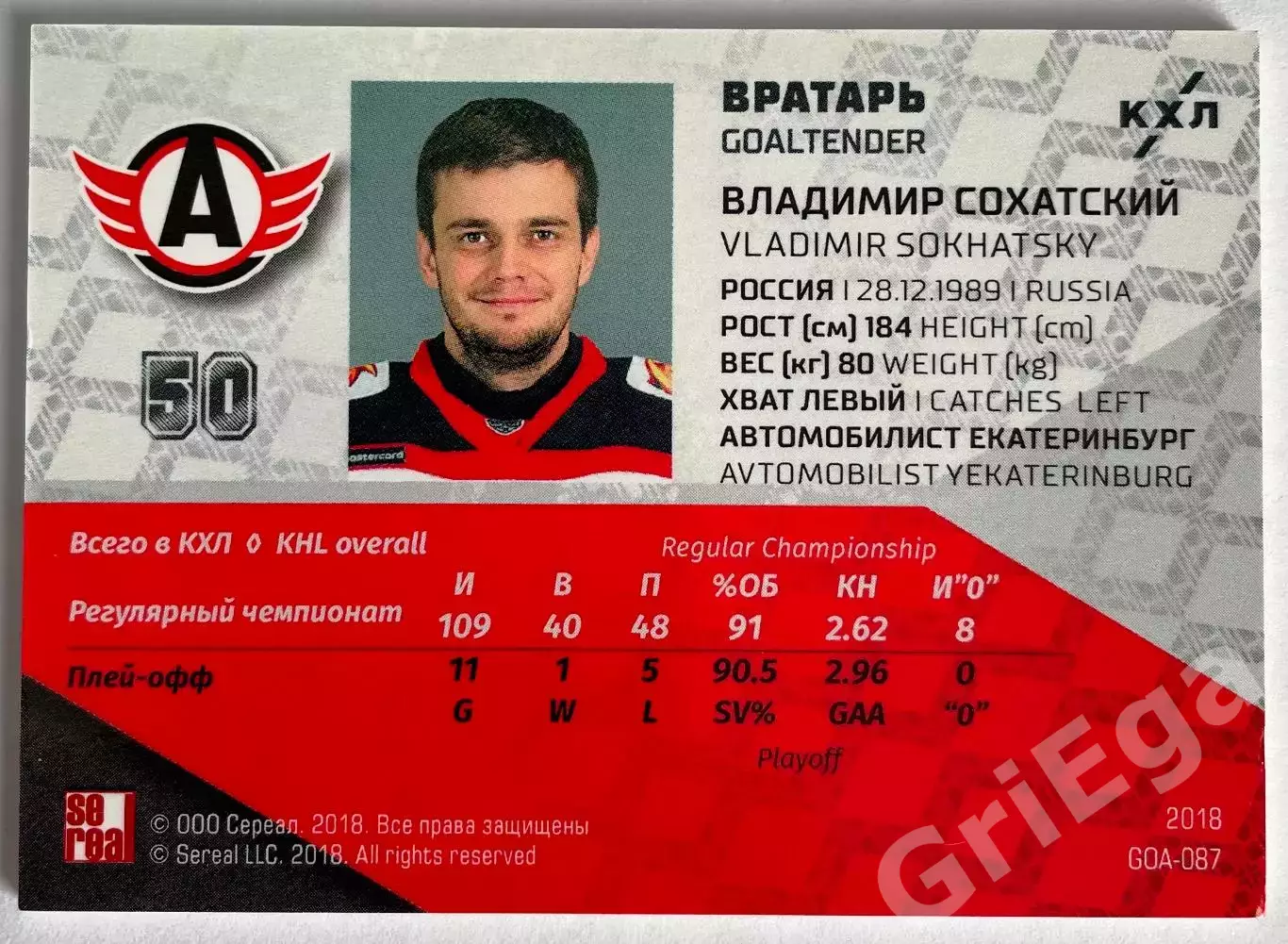 Хоккей карточка Владимир Сохатский (Автомобилист Екатеринбург) SeReal КХЛ 1