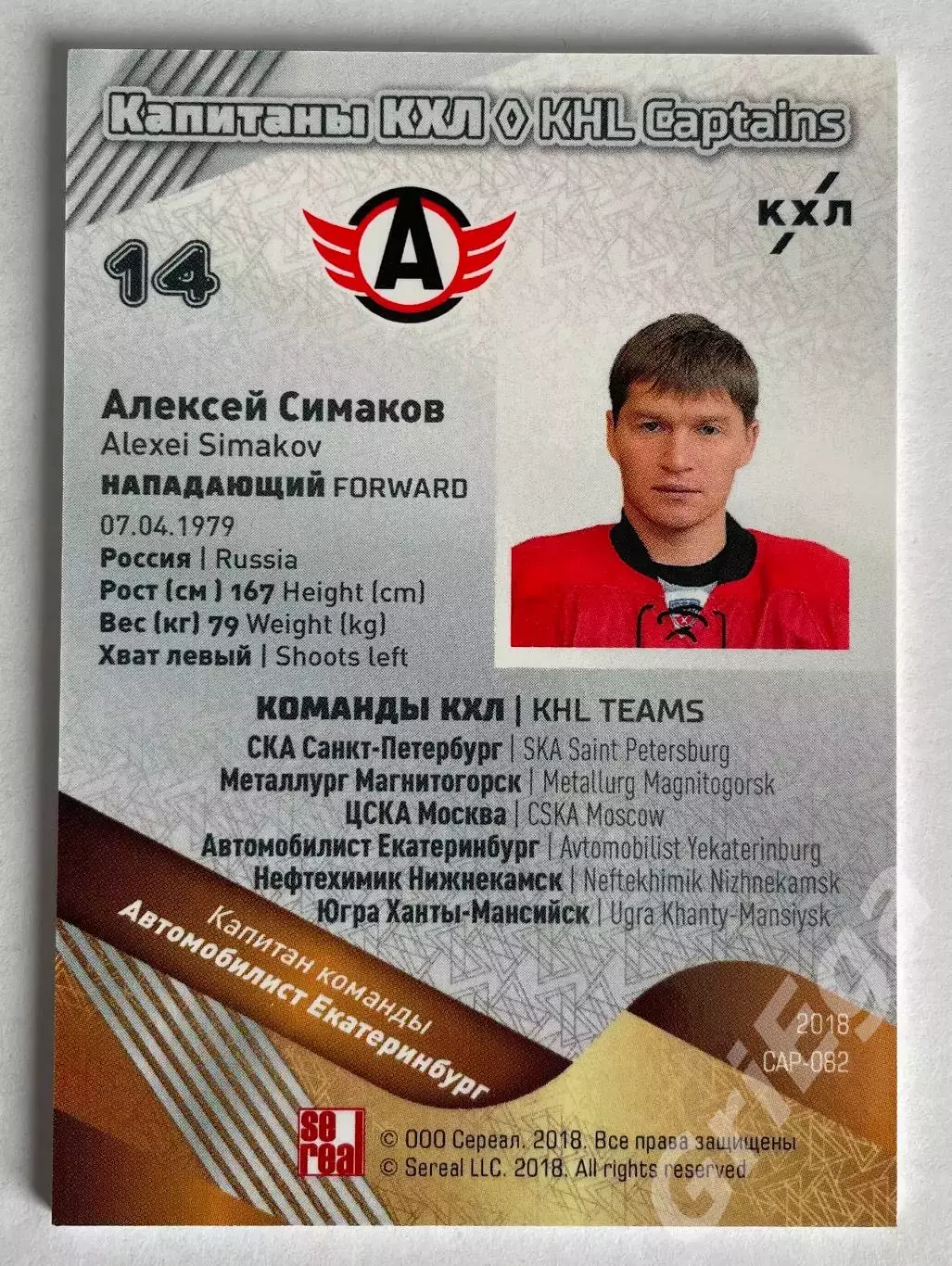 Хоккей карточка Алексей Симаков (Автомобилист Екатеринбург) КХЛ SeReal 1
