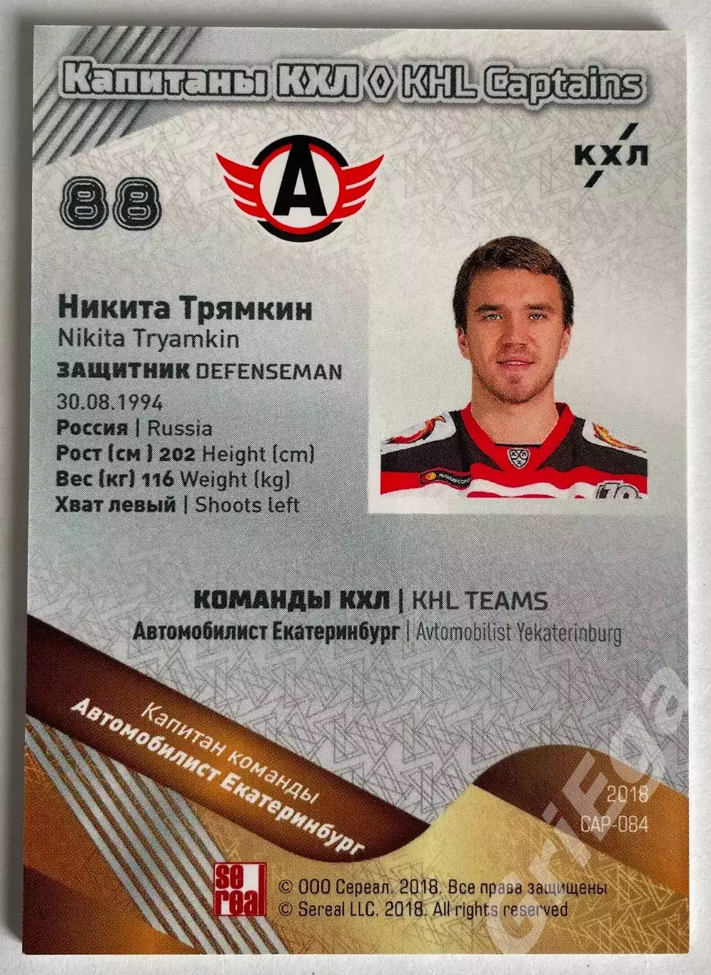 Хоккей карточка Никита Трямкин (Автомобилист Екатеринбург) КХЛ SeReal 1