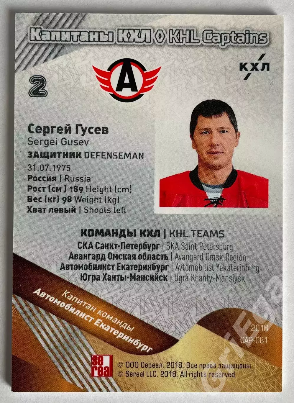 Хоккей карточка Сергей Гусев (Автомобилист Екатеринбург) КХЛ SeReal 1