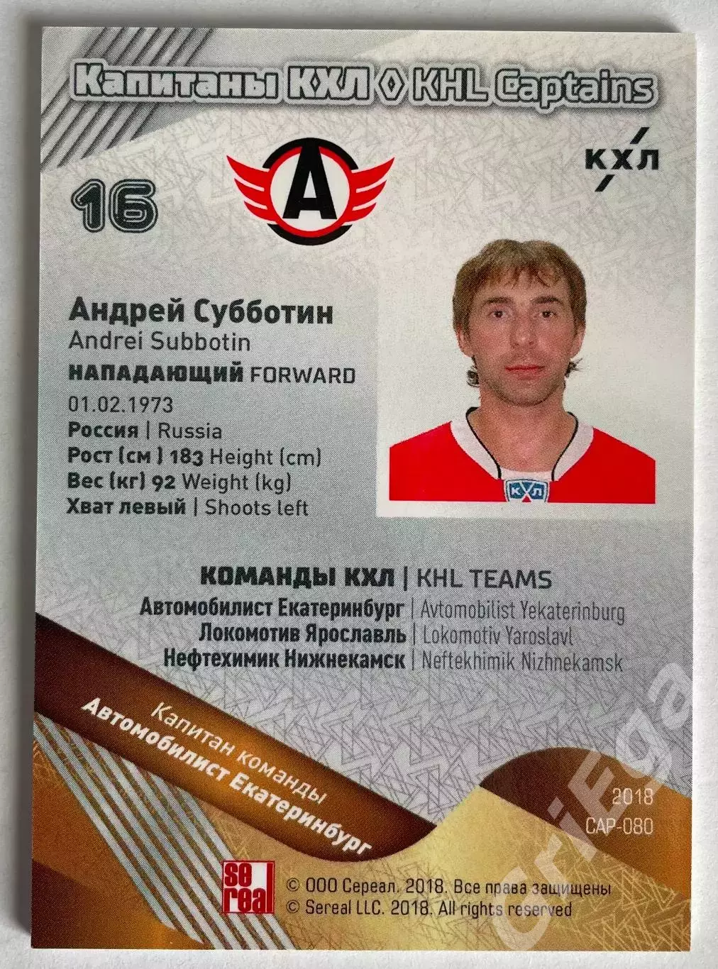 Хоккей карточка Андрей Субботин (Автомобилист Екатеринбург) КХЛ SeReal 1