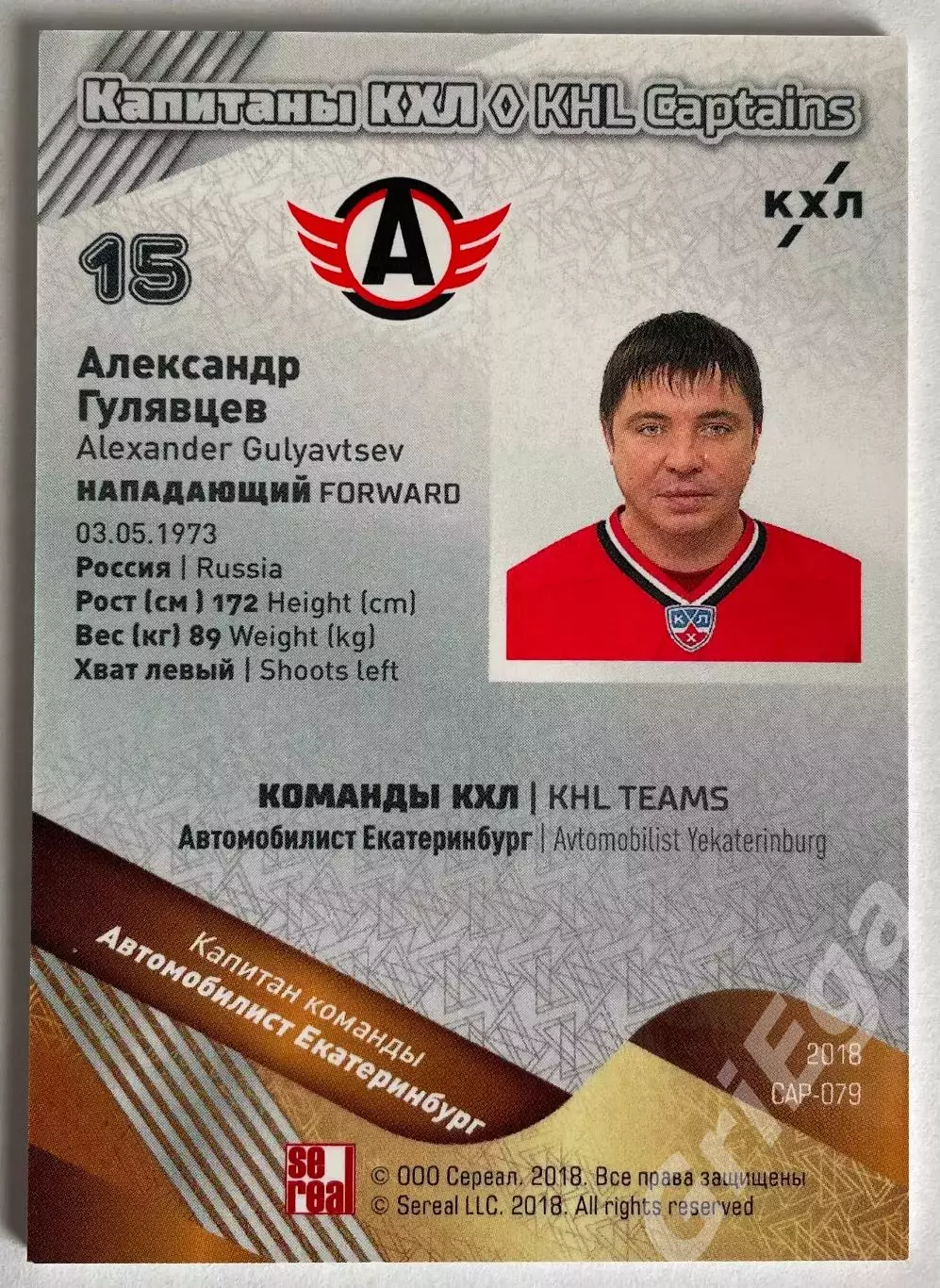 Хоккей карточка Александр Гулявцев (Автомобилист Екатеринбург) КХЛ SeReal 1