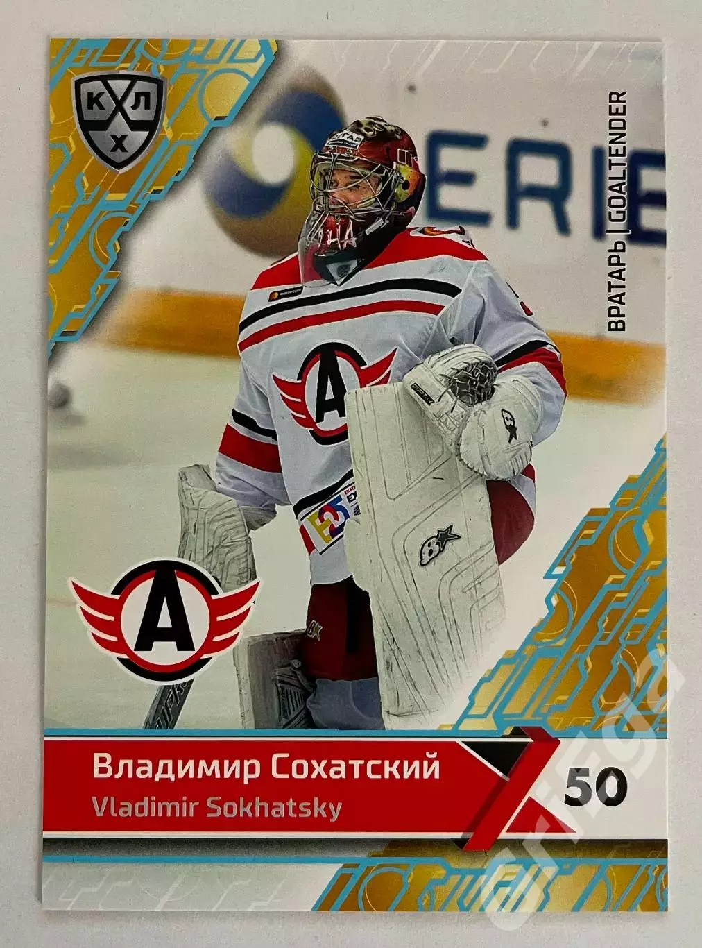 Хоккей карточка Владимир Сохатский #AVT-002c (Автомобилист Екатеринбург)