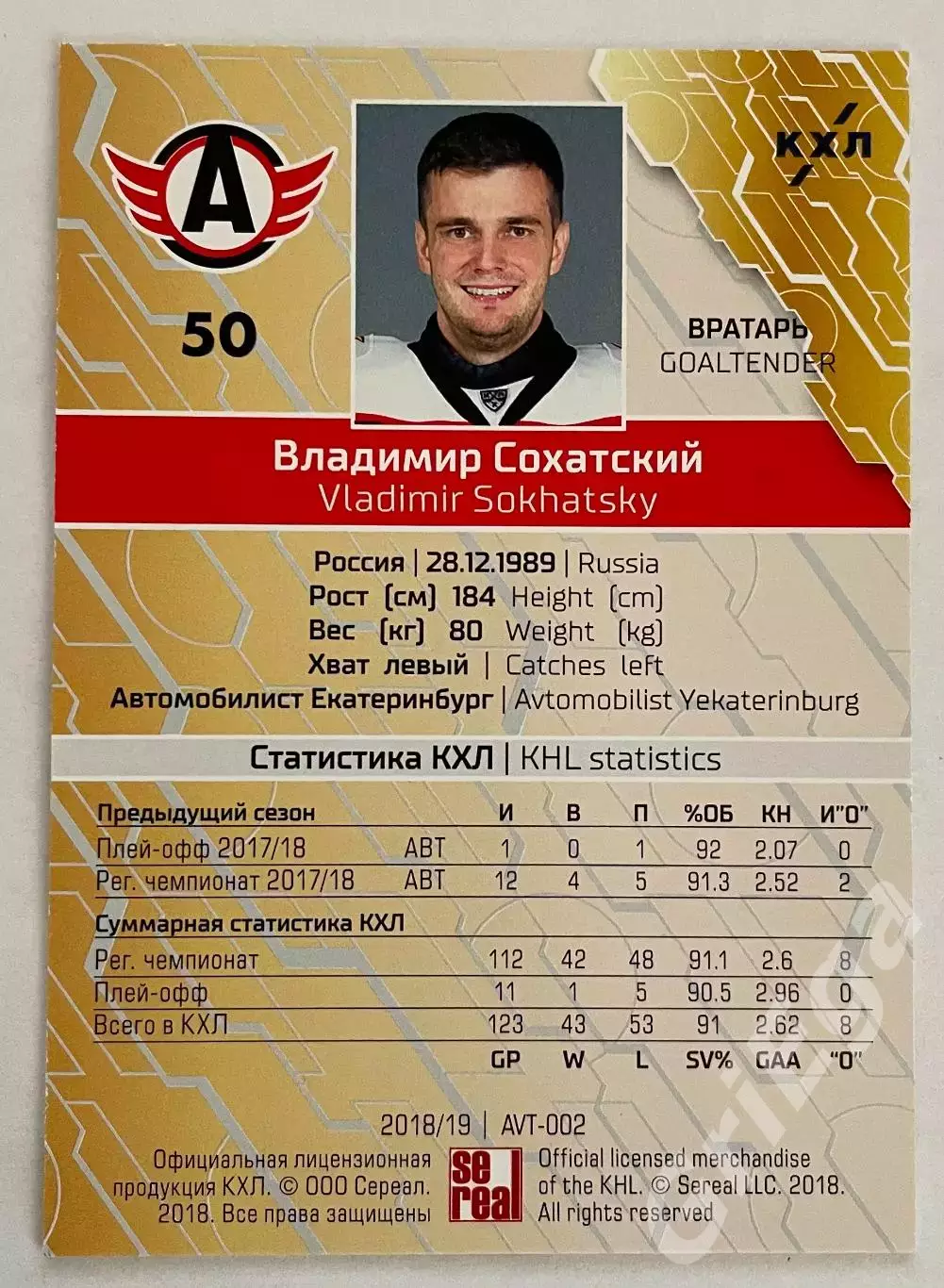 Хоккей карточка Владимир Сохатский #AVT-002g (Автомобилист Екатеринбург) 1