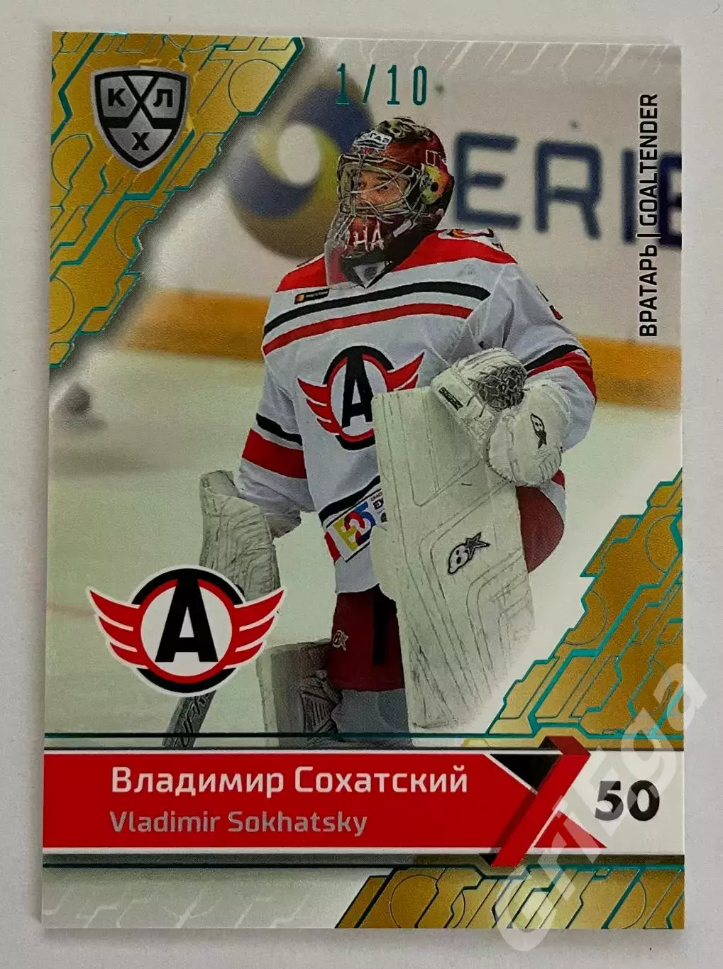 Хоккей карточка Владимир Сохатский #AVT-002-sbl (Автомобилист Екатеринбург)