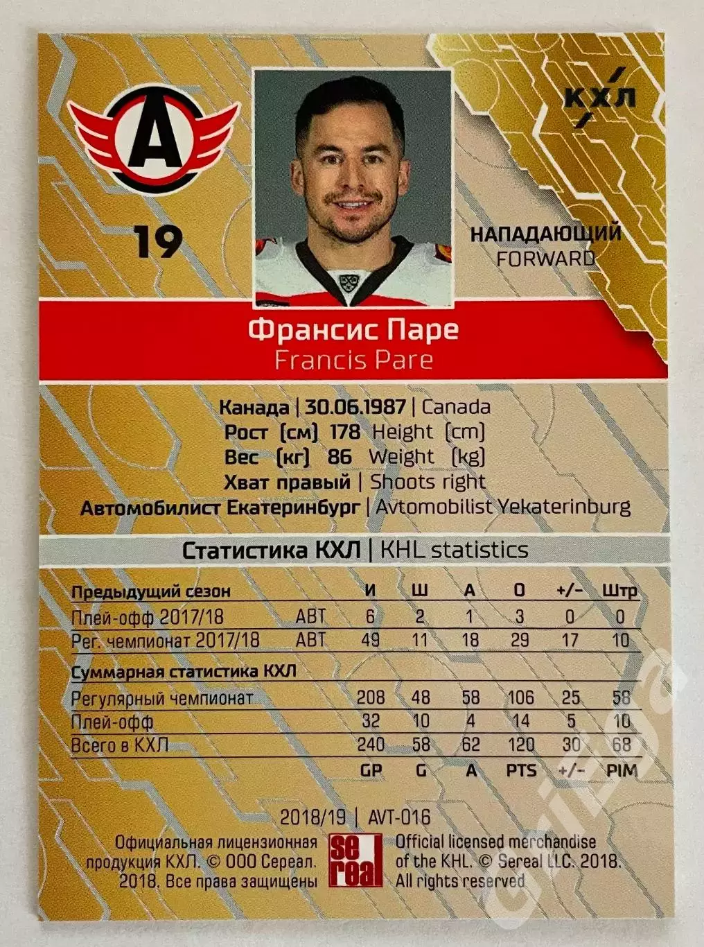 Хоккей карточка Франсис Паре #AVT-016-sbl (Автомобилист Екатеринбург) 1