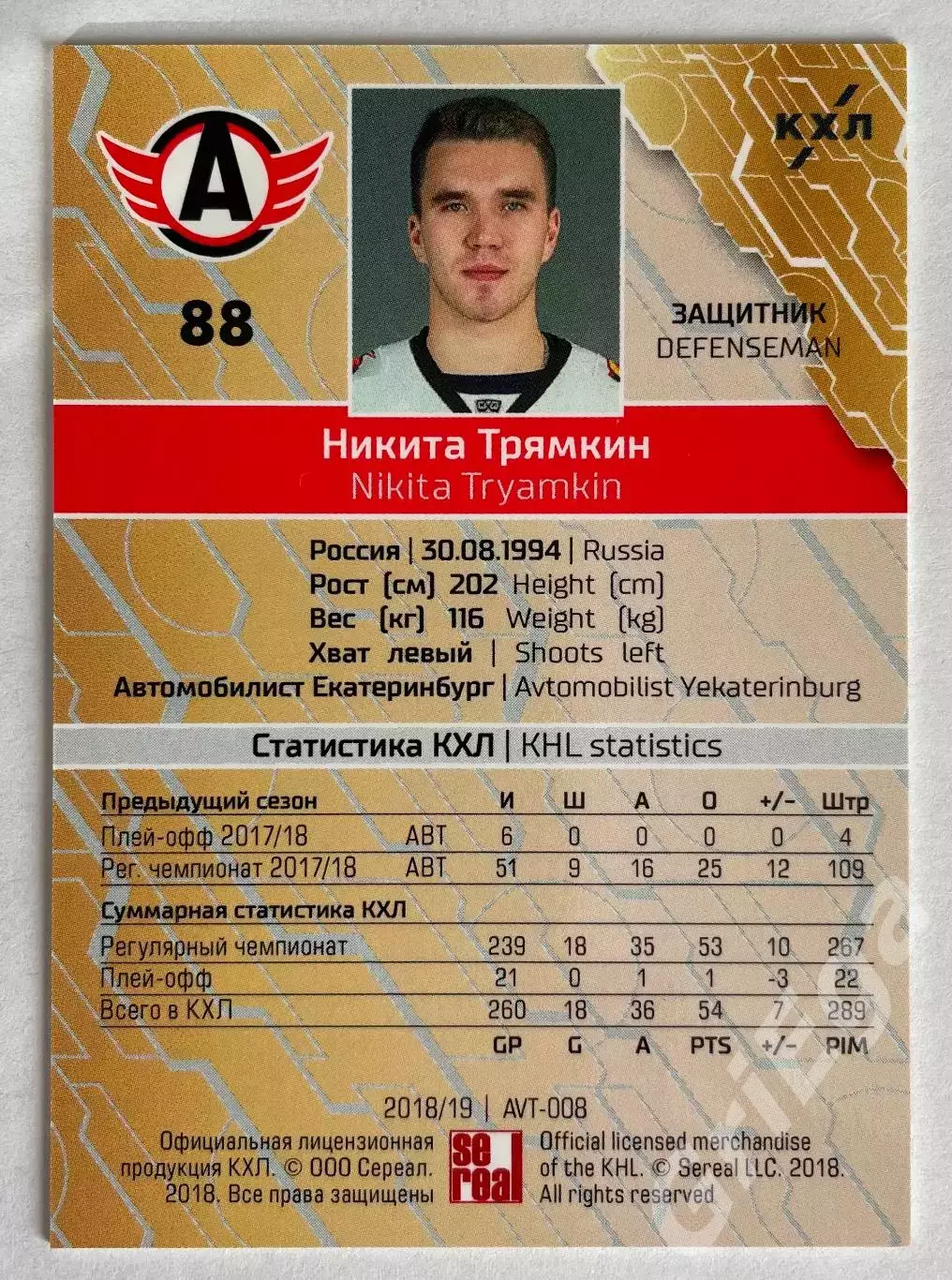 Хоккей карточка Никита Трямкин #AVT-008-sil (Автомобилист Екатеринбург) 1