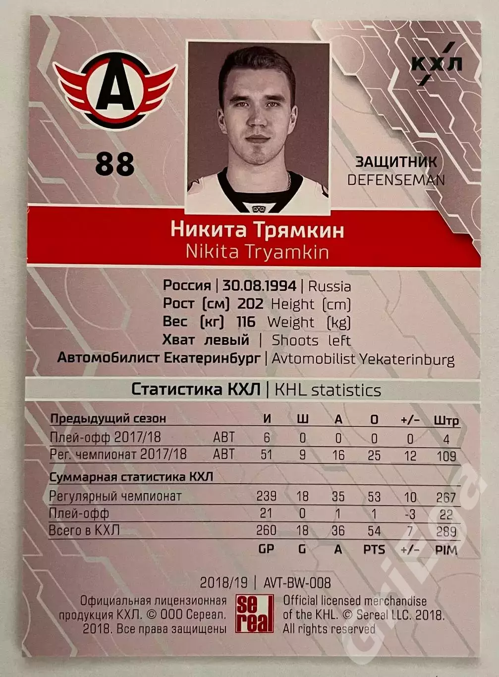 Хоккей карточка Никита Трямкин (Автомобилист Екатеринбург) 1