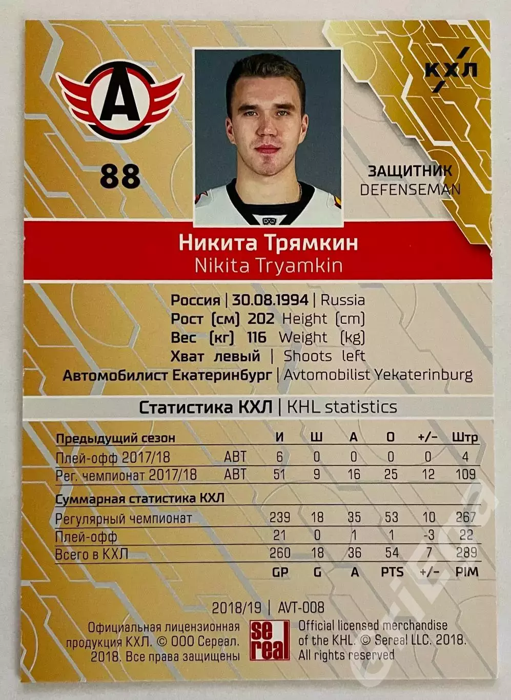 Хоккей карточка Никита Трямкин #AVT-008o (Автомобилист Екатеринбург) 1