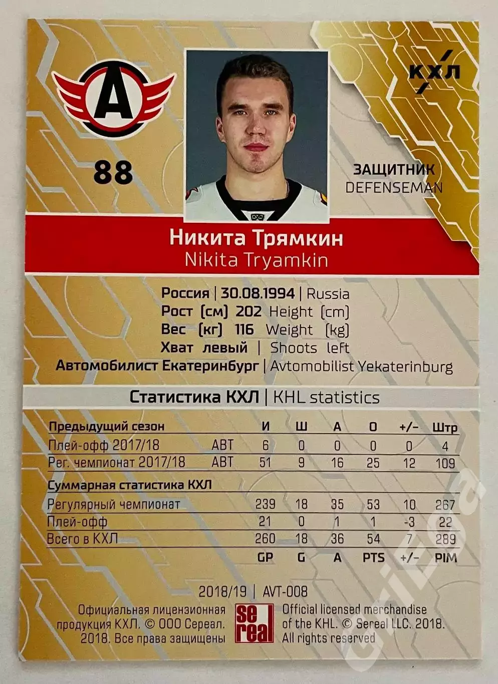 Хоккей карточка Никита Трямкин #AVT-008y (Автомобилист Екатеринбург) 1