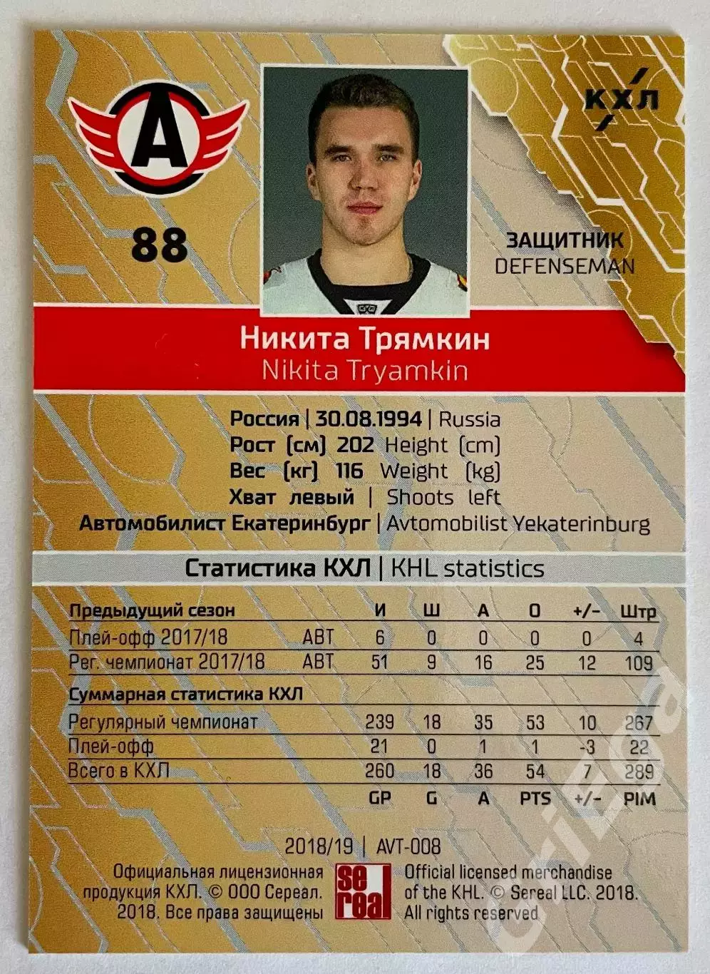 Хоккей карточка Никита Трямкин #AVT-008-gr (Автомобилист Екатеринбург) 1