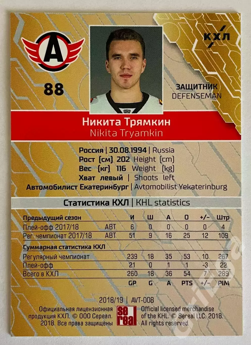 Хоккей карточка Никита Трямкин #AVT-008-sbl (Автомобилист Екатеринбург) 1