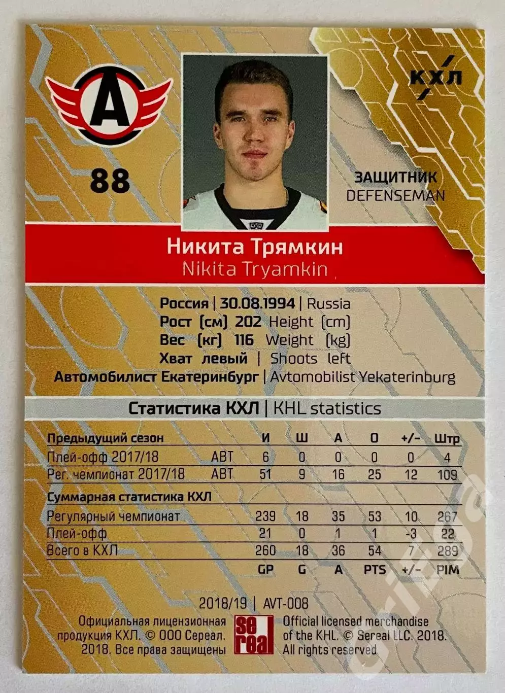 Хоккей карточка Никита Трямкин #AVT-008-red (Автомобилист Екатеринбург) 1