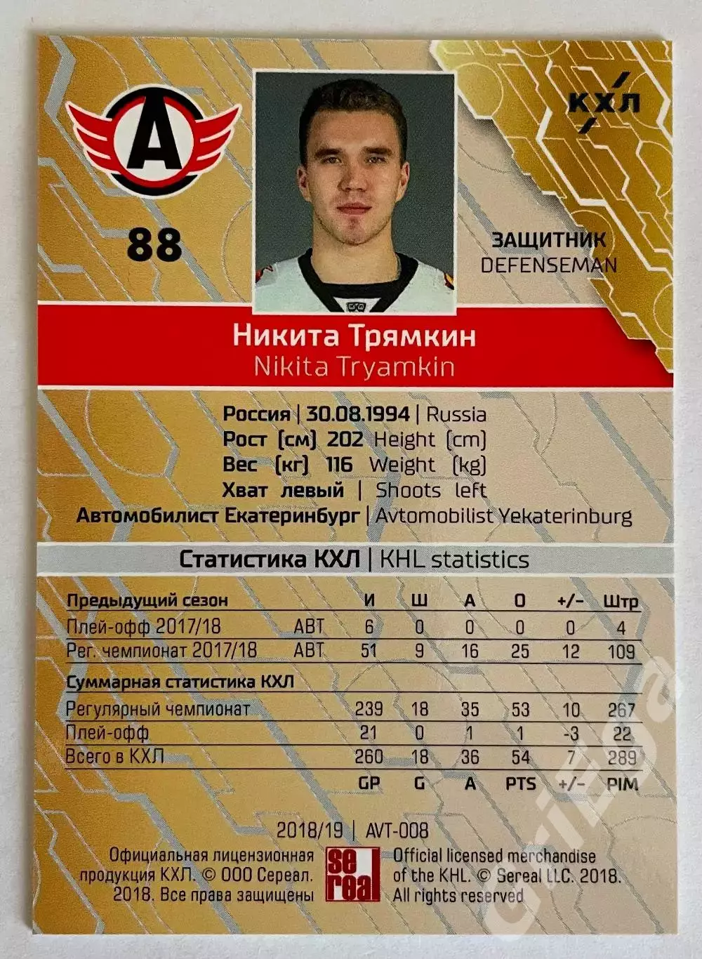 Хоккей карточка Никита Трямкин #AVT-008-blu (Автомобилист Екатеринбург) 1