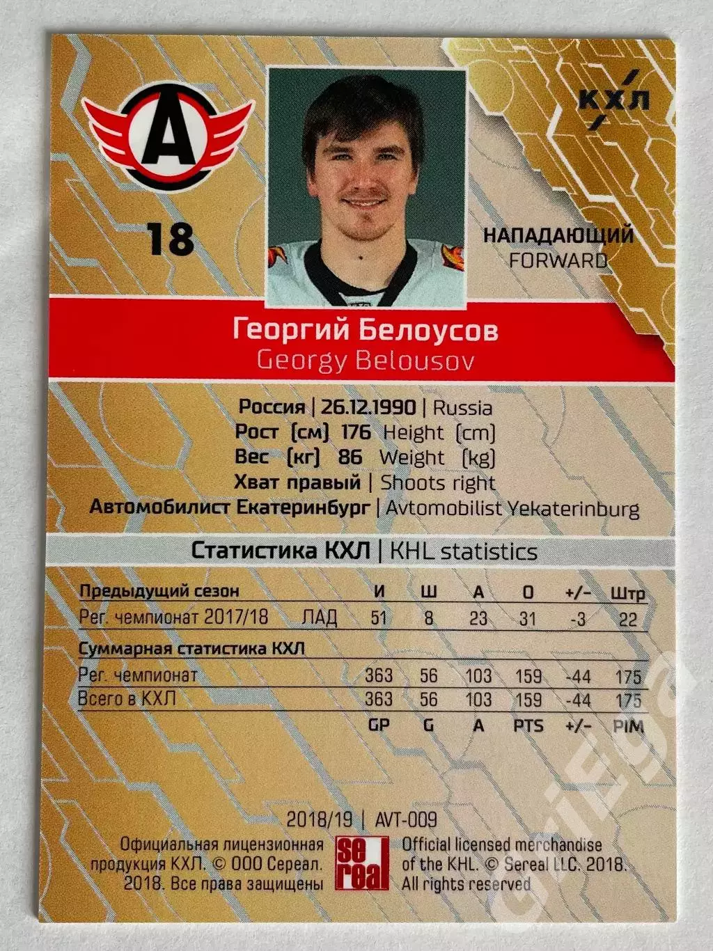 Хоккей карточка Георгий Белоусов #AVT-009-sil (Автомобилист Екатеринбург) 1