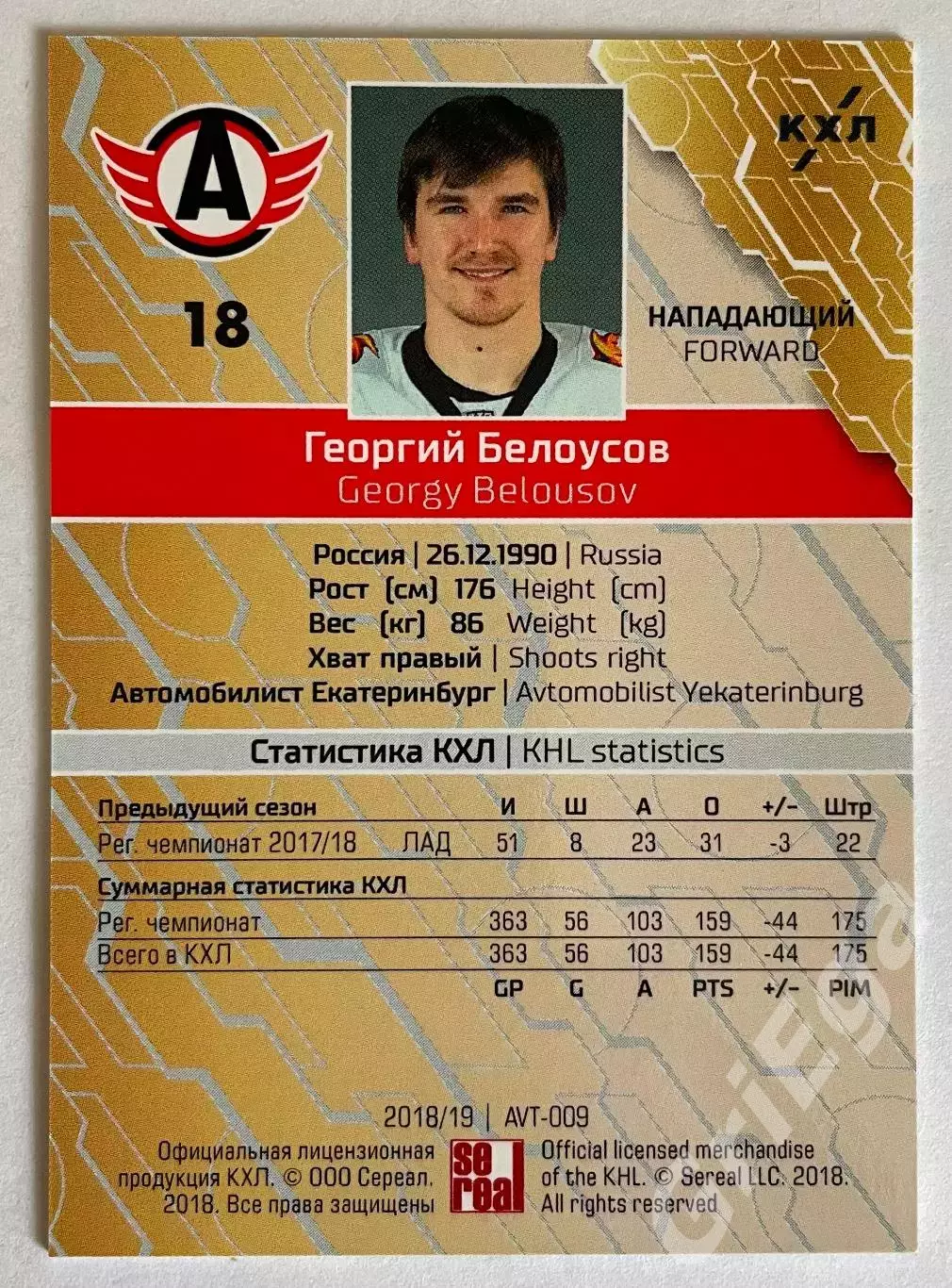 Хоккей карточка Георгий Белоусов #AVT-009-gr (Автомобилист Екатеринбург) 1