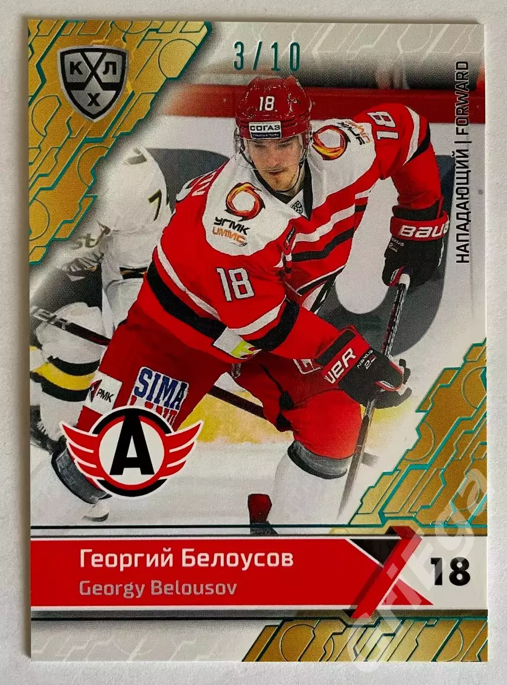 Хоккей карточка Георгий Белоусов #AVT-009-sbl (Автомобилист Екатеринбург)