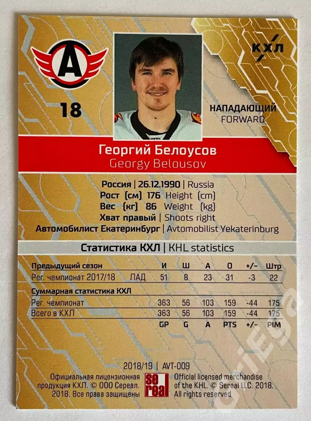 Хоккей карточка Георгий Белоусов #AVT-009-sbl (Автомобилист Екатеринбург) 1