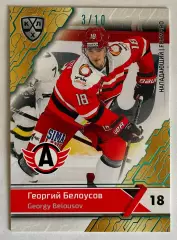 Хоккей карточка Георгий Белоусов #AVT-009-sbl (Автомобилист Екатеринбург)