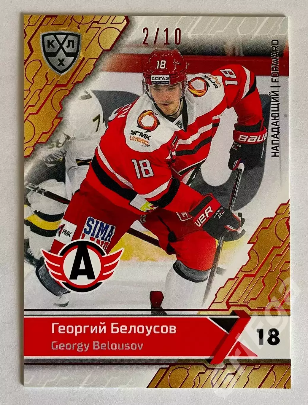 Хоккей карточка Георгий Белоусов #AVT-009-red (Автомобилист Екатеринбург)