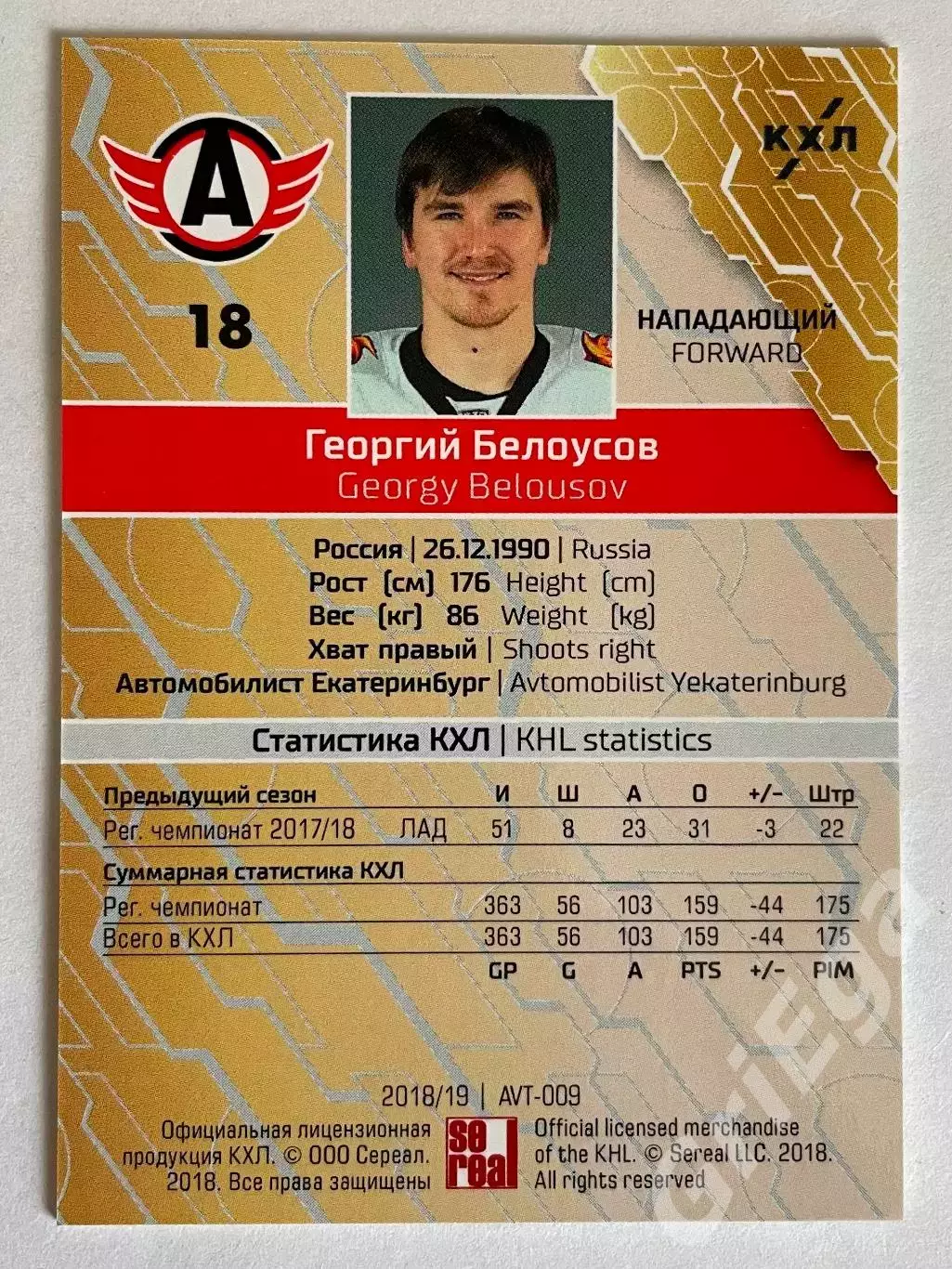 Хоккей карточка Георгий Белоусов #AVT-009-red (Автомобилист Екатеринбург) 1
